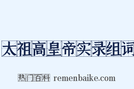 太祖高皇帝实录组词是什么意思的图片